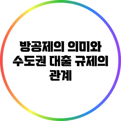 방공제의 의미와 수도권 대출 규제의 관계