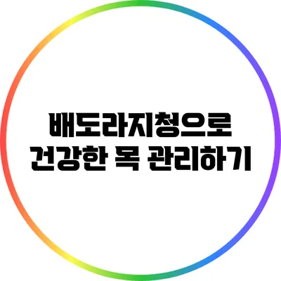 배도라지청으로 건강한 목 관리하기