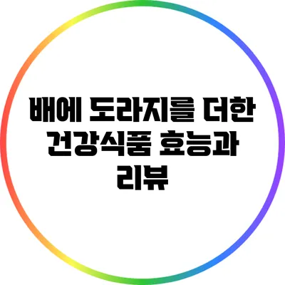 배에 도라지를 더한 건강식품: 효능과 리뷰