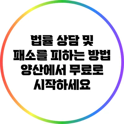 법률 상담 및 패소를 피하는 방법: 양산에서 무료로 시작하세요
