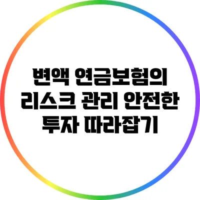 변액 연금보험의 리스크 관리: 안전한 투자 따라잡기