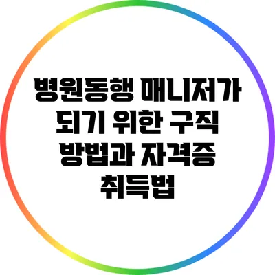 병원동행 매니저가 되기 위한 구직 방법과 자격증 취득법