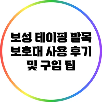 보성 테이핑 발목 보호대 사용 후기 및 구입 팁