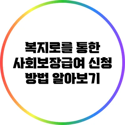 복지로를 통한 사회보장급여 신청 방법 알아보기