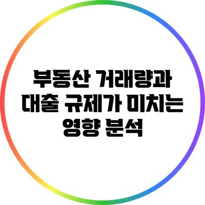 부동산 거래량과 대출 규제가 미치는 영향 분석