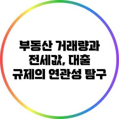 부동산 거래량과 전세값, 대출 규제의 연관성 탐구