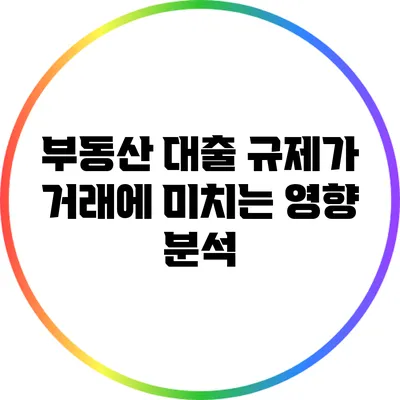 부동산 대출 규제가 거래에 미치는 영향 분석