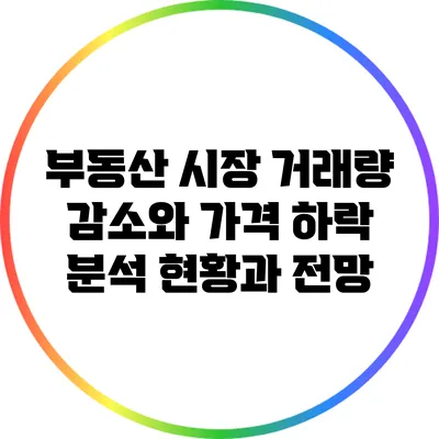 부동산 시장 거래량 감소와 가격 하락 분석: 현황과 전망