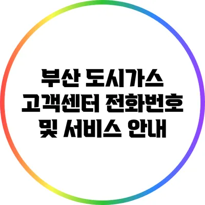 부산 도시가스 고객센터 전화번호 및 서비스 안내