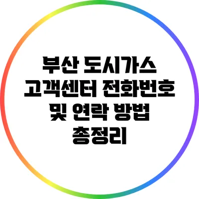 부산 도시가스 고객센터 전화번호 및 연락 방법 총정리