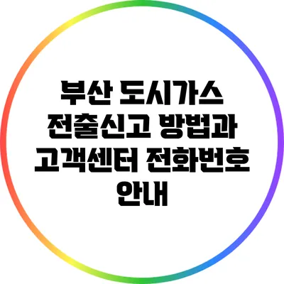 부산 도시가스 전출신고 방법과 고객센터 전화번호 안내