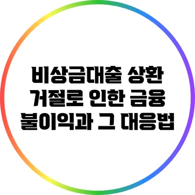 비상금대출 상환 거절로 인한 금융 불이익과 그 대응법