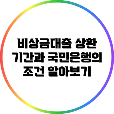 비상금대출 상환 기간과 국민은행의 조건 알아보기