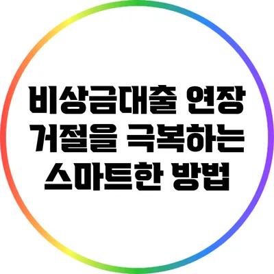 비상금대출 연장 거절을 극복하는 스마트한 방법