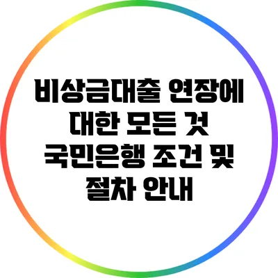 비상금대출 연장에 대한 모든 것: 국민은행 조건 및 절차 안내