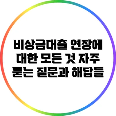 비상금대출 연장에 대한 모든 것: 자주 묻는 질문과 해답들