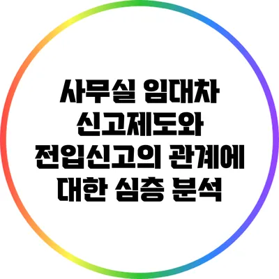 사무실 임대차 신고제도와 전입신고의 관계에 대한 심층 분석