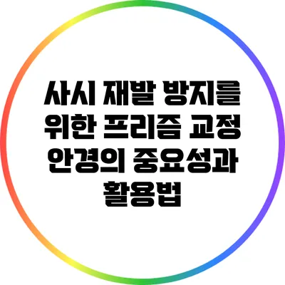 사시 재발 방지를 위한 프리즘 교정 안경의 중요성과 활용법
