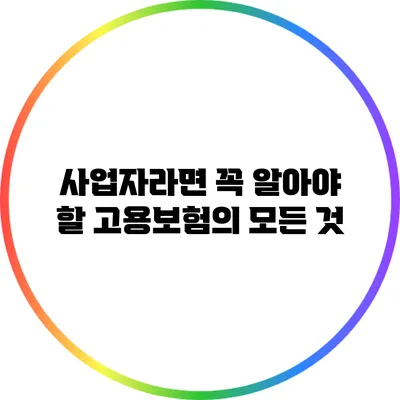 사업자라면 꼭 알아야 할 고용보험의 모든 것
