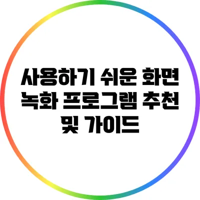 사용하기 쉬운 화면 녹화 프로그램 추천 및 가이드