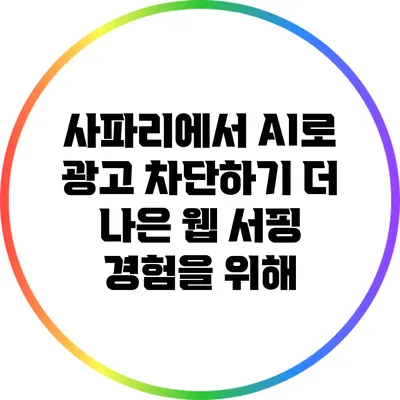 사파리에서 AI로 광고 차단하기: 더 나은 웹 서핑 경험을 위해