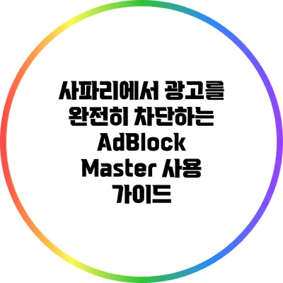 사파리에서 광고를 완전히 차단하는 AdBlock Master 사용 가이드