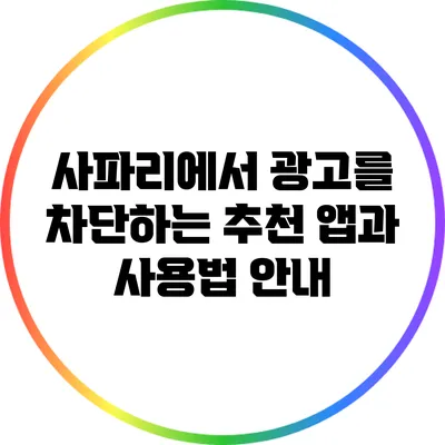 사파리에서 광고를 차단하는 추천 앱과 사용법 안내