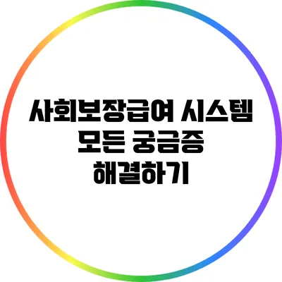 사회보장급여 시스템: 모든 궁금증 해결하기