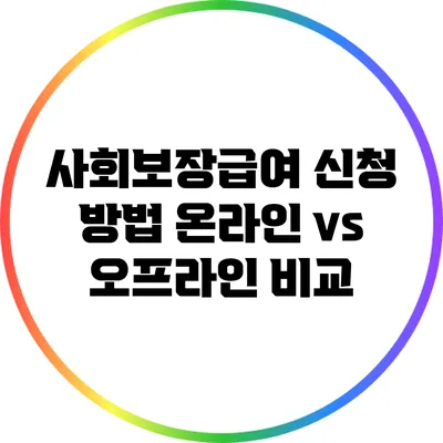 사회보장급여 신청 방법: 온라인 vs 오프라인 비교