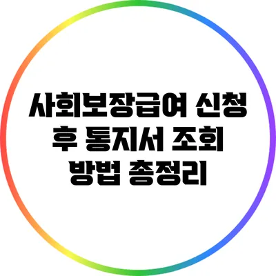 사회보장급여 신청 후 통지서 조회 방법 총정리