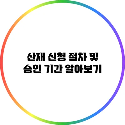 산재 신청 절차 및 승인 기간 알아보기