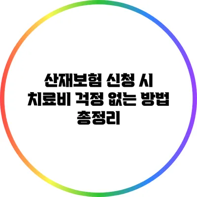 산재보험 신청 시 치료비 걱정 없는 방법 총정리