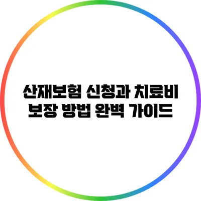 산재보험 신청과 치료비 보장 방법 완벽 가이드