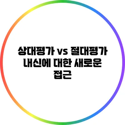 상대평가 vs 절대평가: 내신에 대한 새로운 접근