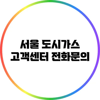 서울 도시가스 고객센터 전화문의