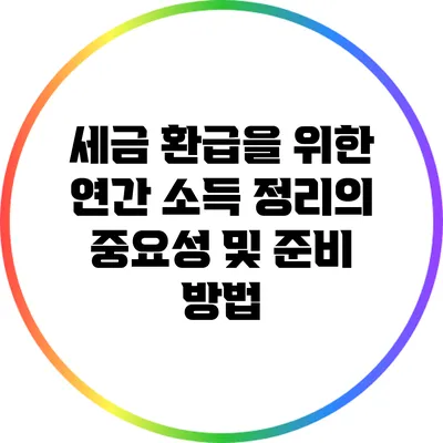 세금 환급을 위한 연간 소득 정리의 중요성 및 준비 방법