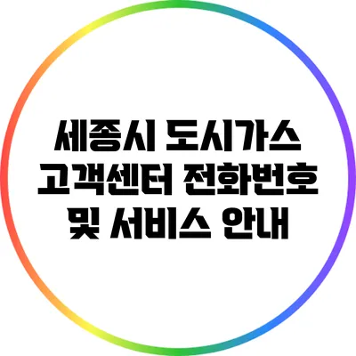 세종시 도시가스 고객센터 전화번호 및 서비스 안내