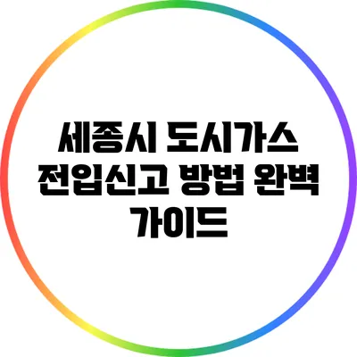 세종시 도시가스 전입신고 방법 완벽 가이드