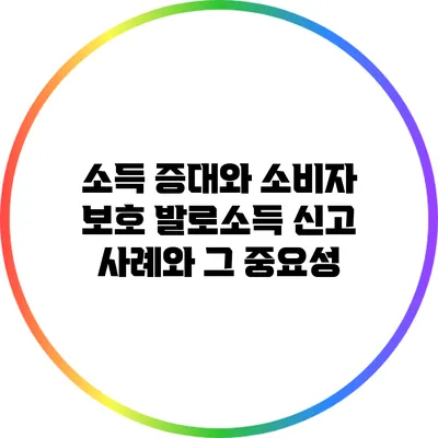 소득 증대와 소비자 보호: 발로소득 신고 사례와 그 중요성