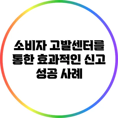 소비자 고발센터를 통한 효과적인 신고 성공 사례