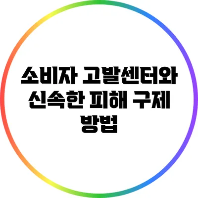 소비자 고발센터와 신속한 피해 구제 방법