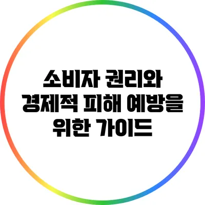 소비자 권리와 경제적 피해 예방을 위한 가이드