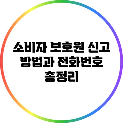소비자 보호원 신고 방법과 전화번호 총정리