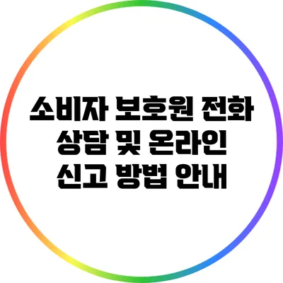 소비자 보호원 전화 상담 및 온라인 신고 방법 안내