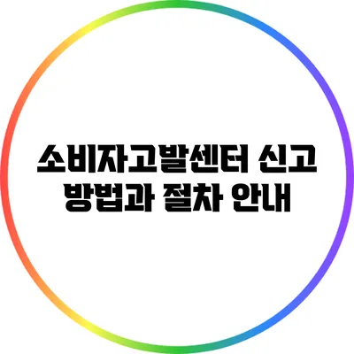 소비자고발센터 신고 방법과 절차 안내