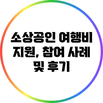 소상공인 여행비 지원, 참여 사례 및 후기