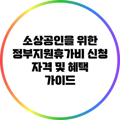 소상공인을 위한 정부지원휴가비 신청 자격 및 혜택 가이드