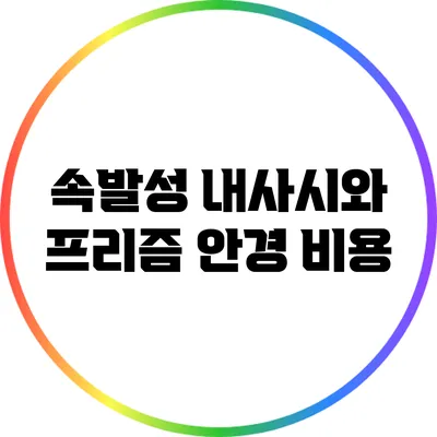 속발성 내사시와 프리즘 안경: 비용