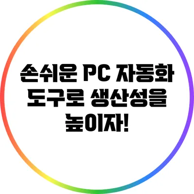 손쉬운 PC 자동화 도구로 생산성을 높이자!