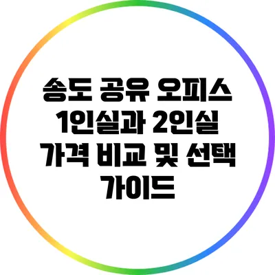 송도 공유 오피스 1인실과 2인실 가격 비교 및 선택 가이드